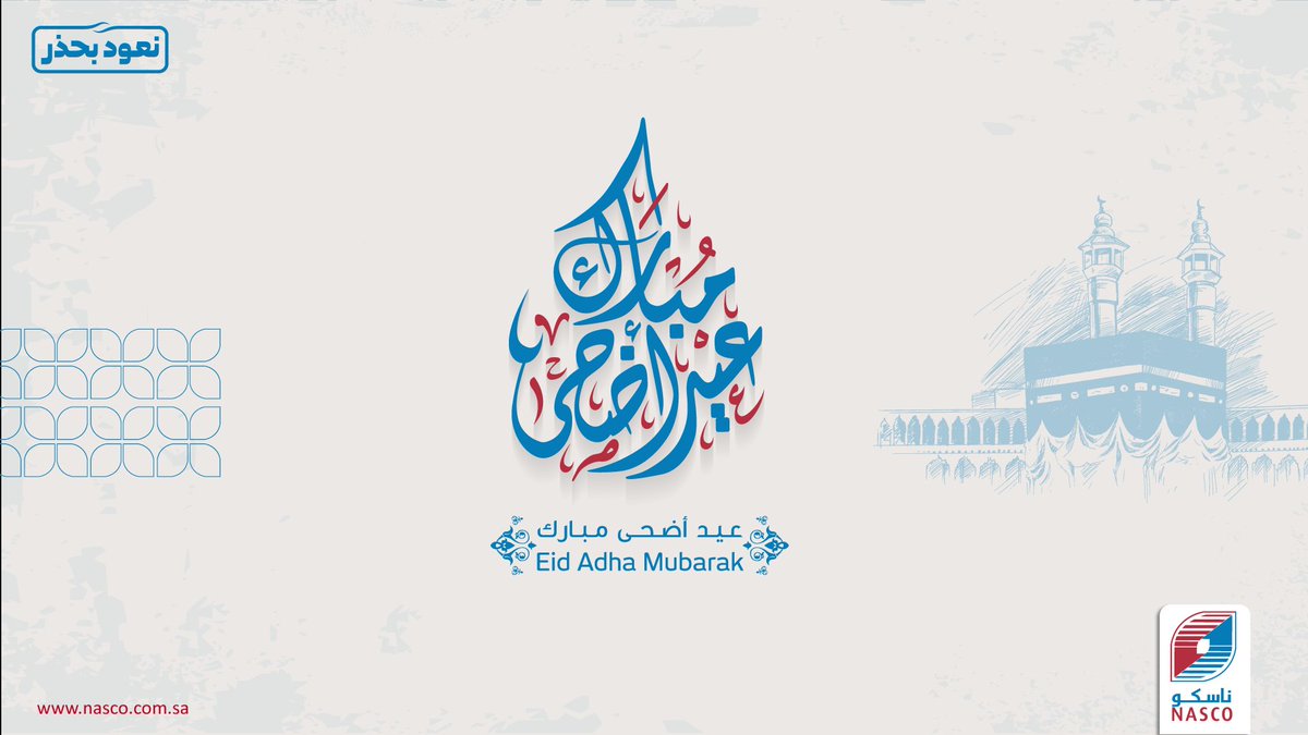 NASCO_SA's tweet photo. جعل الله عيدكم فرحة
 بأعمال قبلت ... وذنوب محت
ودرجات رفعت ... ورقاب عتقت
#عيد_الاضحى مبارك

#nasco #ناسكو #عرفه #عرفات_الان #خير_الدعاء #مكه_الان https://t.co/D60ROuKf6c