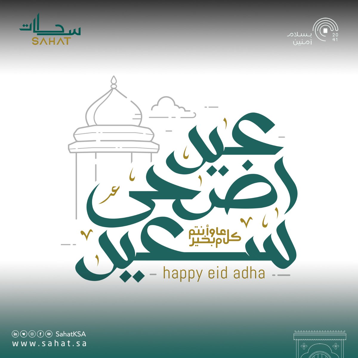 SahatKSA's tweet photo. نتقدم لكم بأطيب التمنيات والتهاني بمناسبة حلول #عيد_الاضحى_المبارك كل عام وأنتم بخير 

 #عيد_مبارك #ساحات https://t.co/sq92455BNf