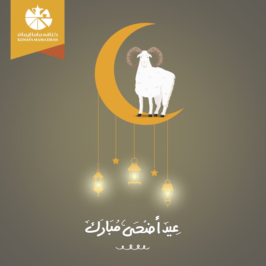 كل عام وأنتم بألف خير 🐏❤️