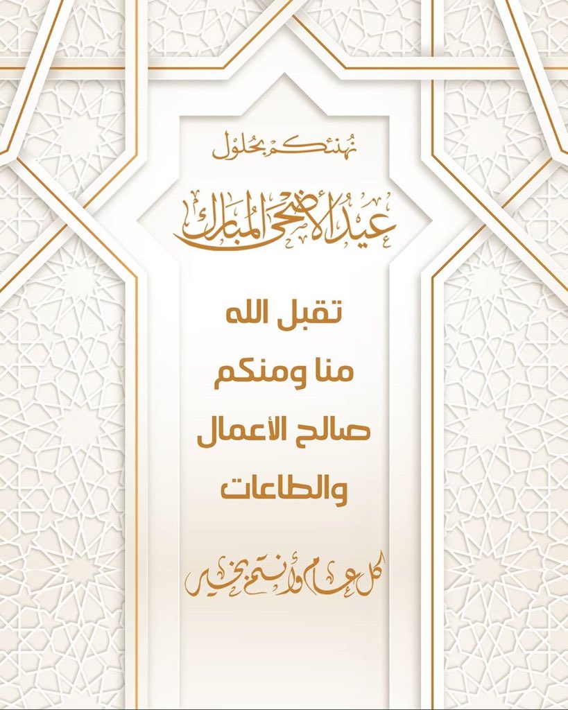 Awladsaadi's tweet photo. #كل_عام_وانتم_بخير
بأسم شيخ قبيلة اولاد سعدي الشيخ عبدالرحمن رمضان واعيان القبيلة يطيب لنا تهنئتكم بعيد الاضحى المبارك 
اعاده الله علينا وعلى الامة الاسلامية ونحن في اتم الصحة والعافية وان يتقبل الله منا ومنكم صالح الأعمال https://t.co/eTiJmSnK4p
