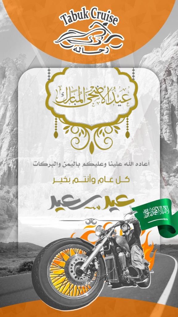 TabukCruise's tweet photo. #تبوك_كروز تهنئكم بـ #عيد_الاضحى اعاده الله علينا وعليكم بالخير واليمن والبركات https://t.co/JSeMI7vrDr