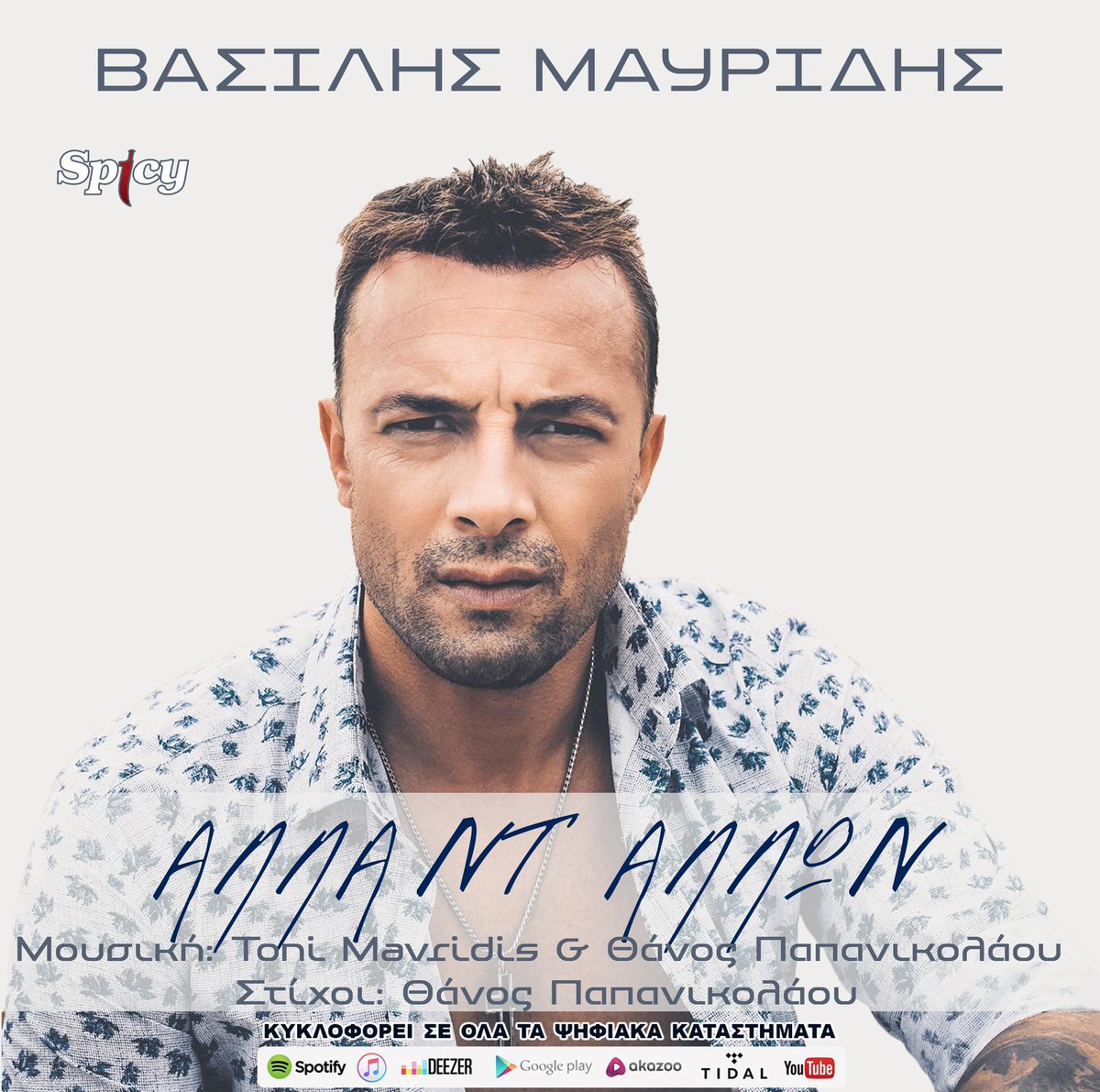 spicyofficial's tweet photo. Vasilis Mavridis "Alla Nt' Allon"

Διαθέσιμο για download &amp; streaming εδώ:
https://t.co/0rlerZuVM1

#spicyofficial #spicy #newsong #digital_stores #allantallon #vasilismavridis @ToniMavridis https://t.co/ZRoOPxxZjW