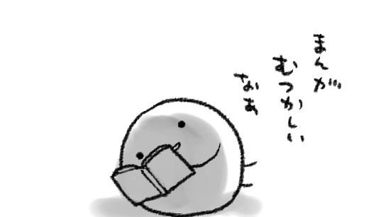 まんがめっちゃたのしく読んでても「ウワーーーーッ背景こんなに描いてら!!!」とか「あ…トーンの処理どうやってんだこれ…」とかでとてもとても手が止まる…
そして最終的にうっすら落ち込む しかし まだ 生きてるぞ(ぞ)