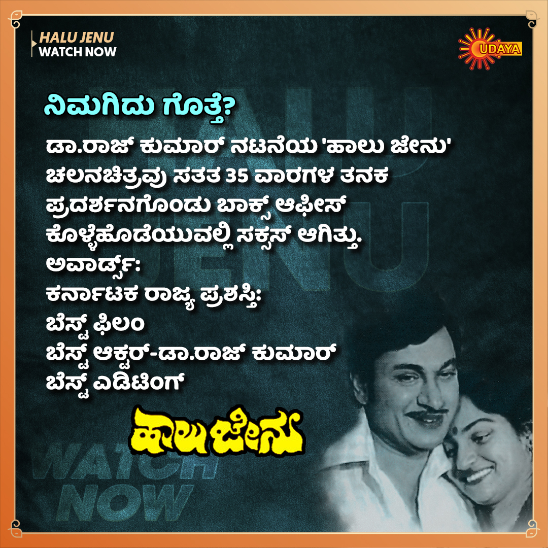 UdayaTV's tweet photo. #HaluJenu | Watch Now
ಡಾ.ರಾಜ್ ಕುಮಾರ್ ಮೂವಿ ಮಿಸ್ ಮಾಡೋಕೆ ಹೇಗೆ ಸಾಧ್ಯ ಅಲ್ವ? ಬೇಗ ಟ್ಯೂನ್ ಇನ್ ಮಾಡಿ ಉದಯ ಟಿ.ವಿ.
#UdayaTV #UdayaEntertainment https://t.co/FjuTlRWKqP