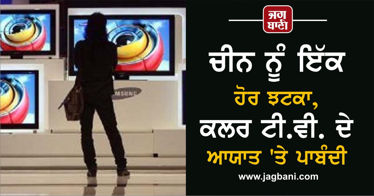 JagbaniOnline's tweet photo. ਚੀਨ ਨੂੰ ਇੱਕ ਹੋਰ ਝਟਕਾ, ਕਲਰ ਟੀ.ਵੀ. ਦੇ ਆਯਾਤ 'ਤੇ ਪਾਬੰਦੀ
https://t.co/GVSayOpNP3
#ColorTelevision #China #Ban #CentralGovernment https://t.co/3ydOzixk7q