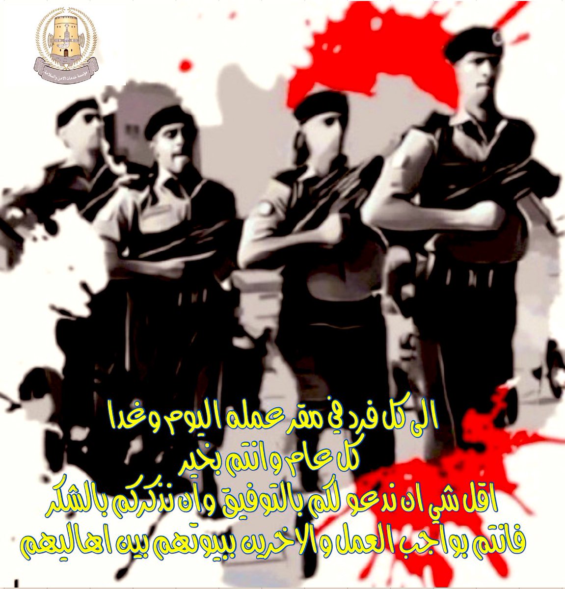 ShareefAlamri's tweet photo. كل عام وانتم بخير 
#حقوق_افراد_الامن_والسلامه48 https://t.co/2K1k6SKDc8
