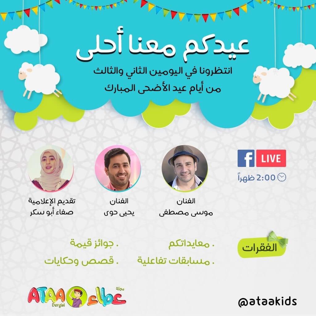 Ataa Relief On Twitter عيدكم معنا أحلى مسابقات شيقة وجوائز قي مة وضيوف مميزون والعديد من الفقرات الممتعة بانتظاركم كونوا معنا في اليومين الثاني والثالث من أيام عيد الأضحى المبارك في بث مباشر على