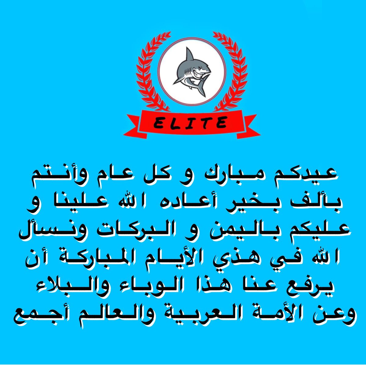 أخوانكم/ أعضاء قائمة إليت❤️🖤