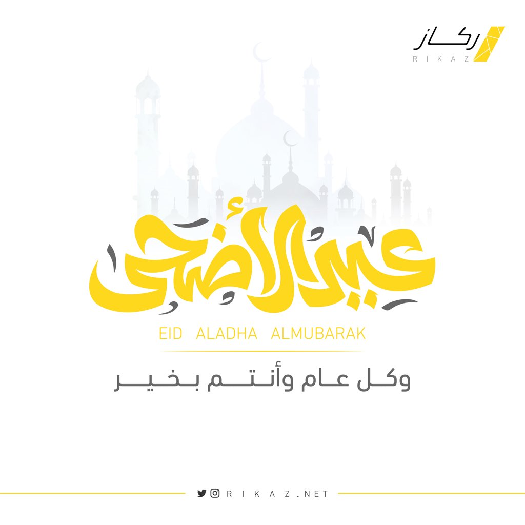 rikaz_net's tweet photo. تقبل الله طاعاتكم وأتم بالعيد فرحتكم وحفظ لكم صحتكم

كل عام وأنتم بخير https://t.co/N8SYpYllYa