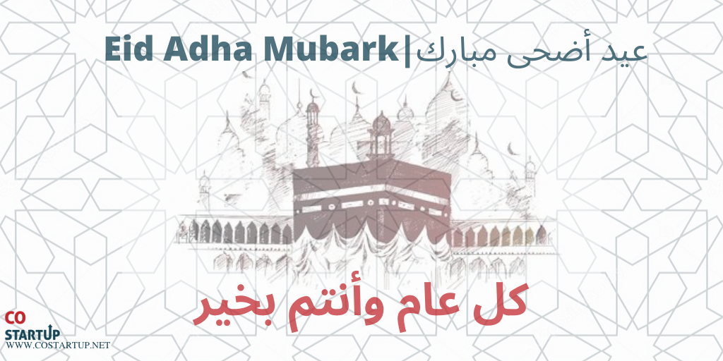 COstartup1's tweet photo. كل عام وانتم بخير

فريق عمل كوستارت اب |Costartup يهنئكم بحلول عيد الأضحى المبارك أعاده الله عليكم بالخير واليمين  والمسرات

#عيد_الاضحى 
#كل_عام_وانتم_بخير https://t.co/8v5sJoKiOn