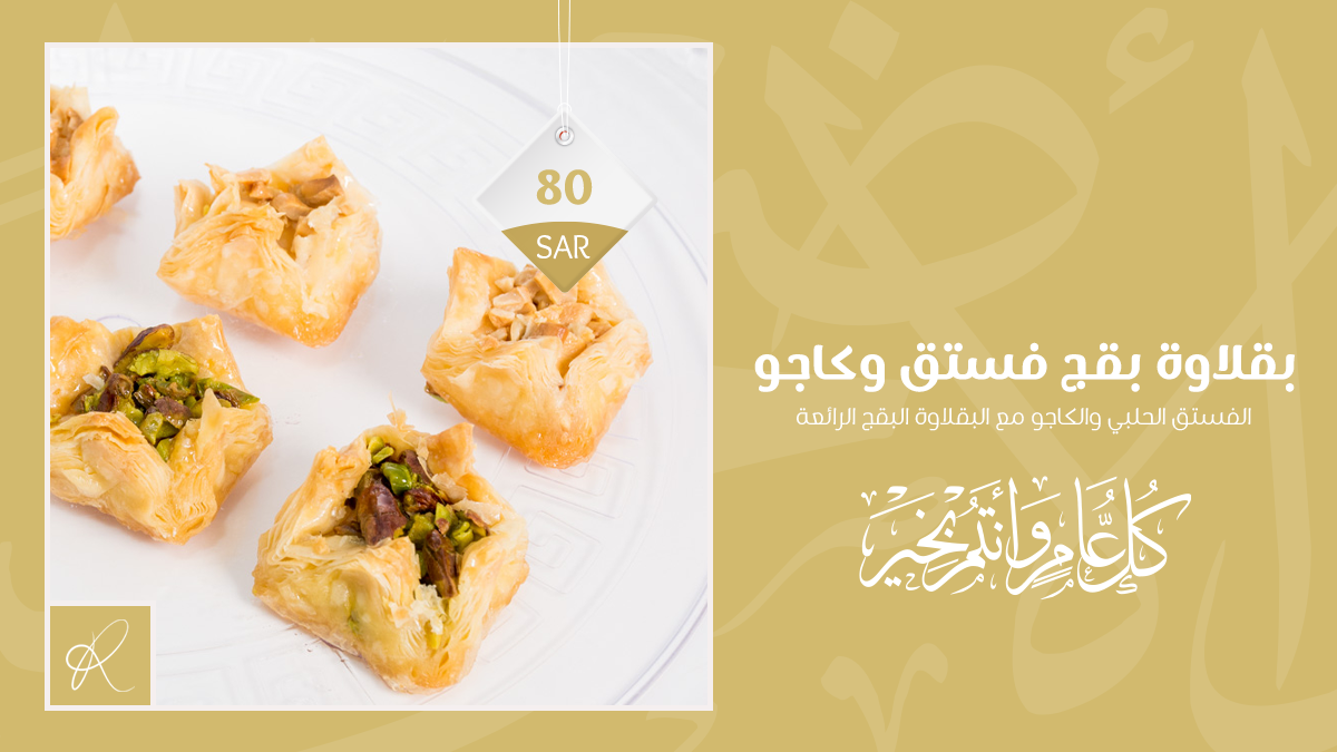 بقلاوة بقج فستق وكاجو🐦🥰
السعر : 80 ريال

حلويات الرشيد - المذاق الراقي 👌
موجودون في الرياض، جدة، مكة 📌
رقمنا الموحد: 920020309 📞

#حلويات_الرشيد_الشامية #الحج #منصور_الرقيبه #اليوم_الاربعاء