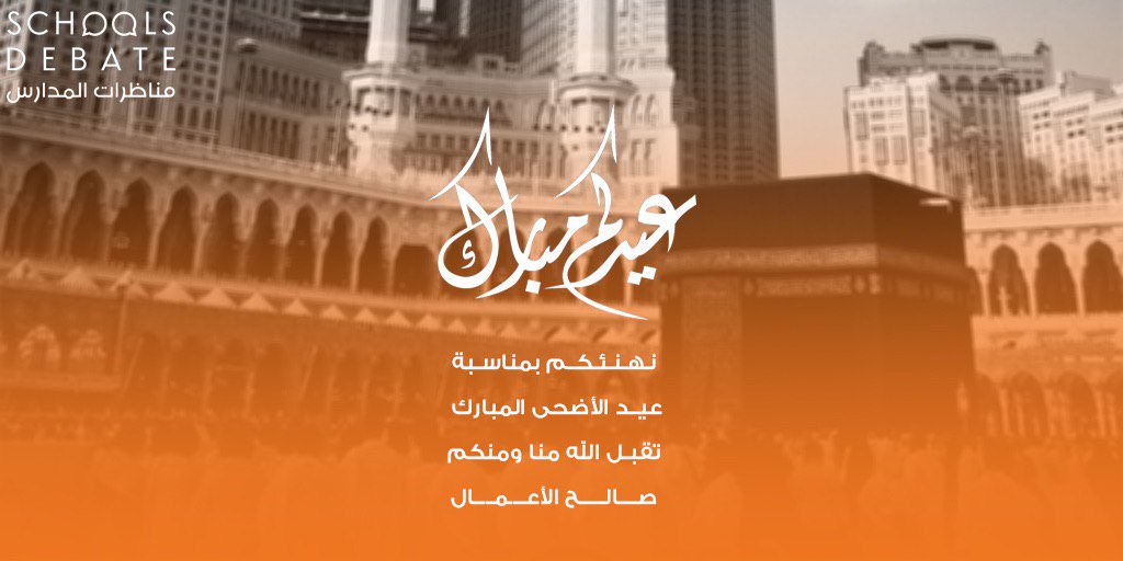 عيدكم مبارك 🌙
وتقبل الله طاعتكم 😃

#لنتعلم_بالمناظرة