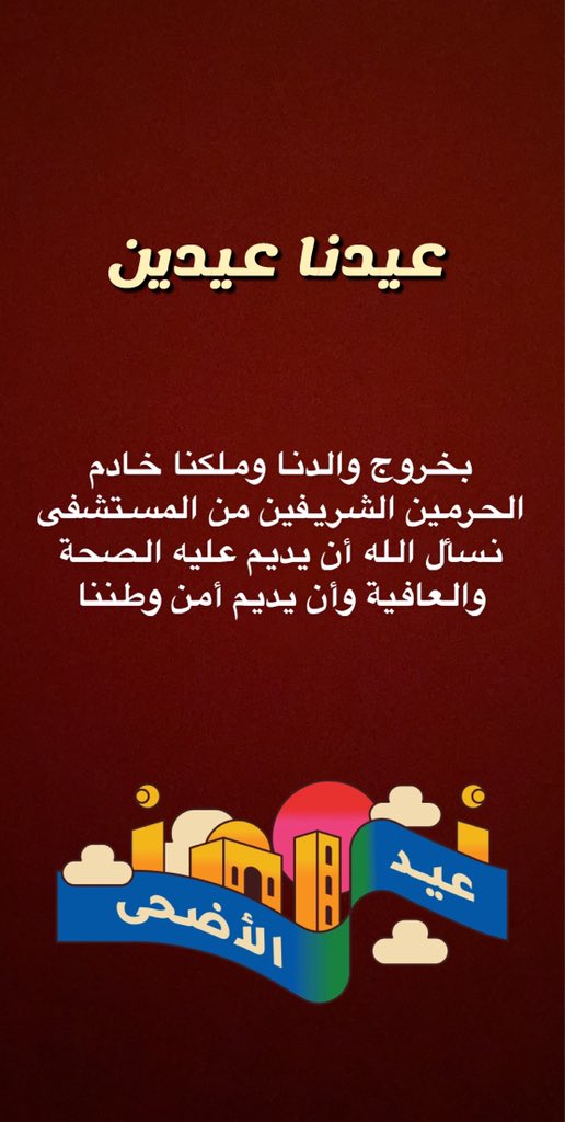 #عيدنا عيدين # بخروج والدنا خادم الحرمين الشريفين