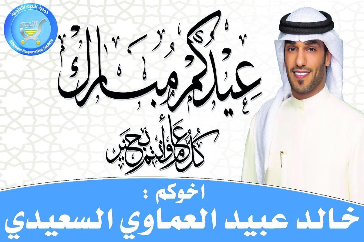 alsaeed_live's tweet photo. عـيدكـم مبـارك
وكـل عـام وأنـتم بخـير

أخوكم : خالد عبيد العماوي السعيدي https://t.co/Q6YC1NCRBu