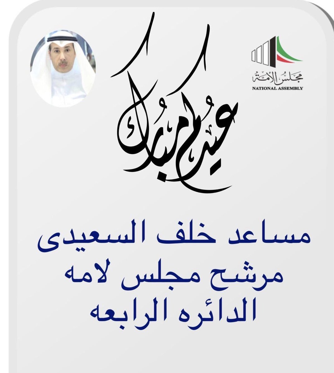alsaeed_live's tweet photo. عيدكم مبارك وكل عام وانتم بخير 
مرشح مجلس الامه 
اخوكم : مساعد خلف السعيدي https://t.co/R2ajc2fV9P