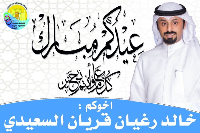 alsaeed_live's tweet photo. عيدكم مبارك 
وكل عام وانتم بخير 
اخوكم : خالد رغيان القريان السعيدي https://t.co/Vk222FwXdJ