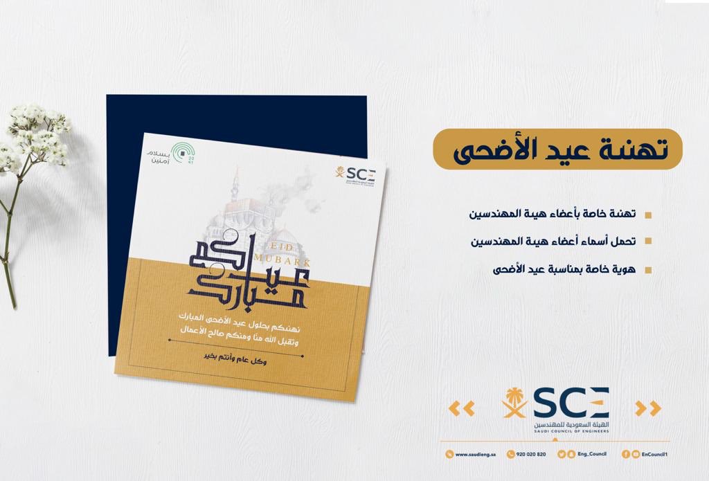 الهيئة السعودية للمهندسين بطاقة تهنئة العيد malaynifa