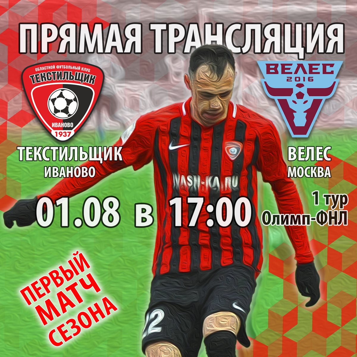 1 августа в 17:00 смотрите в «Яндекс-Эфире» прямую трансляцию матча 1 тура Олимп-Первенства ФНЛ «Текстильщик» - «Велес». Поддержи «красно-черных» в виртуальном пространстве!
yandex.ru/efir?stream_ch…