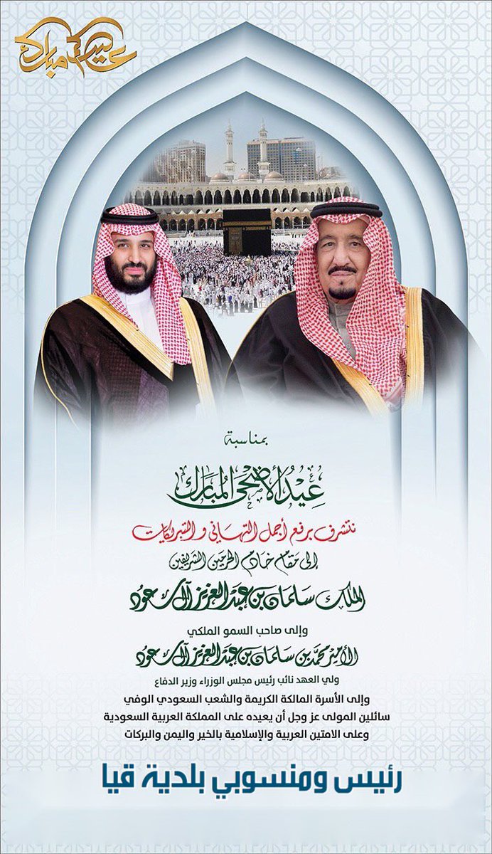 نتشرف برفع أجمل التهاني والتبريكات إلى مقام خادم الحرمين الشريفين #الملك_سلمان_بن_عبدالعزيز وولي عهده الأمير #محمد_بن_سلمان حفظهم الله وإلى الشعب السعودي النبيل سائلين المولى عز وجل ان يعيده على المملكة العربية السعودية  بالخير واليمن والبركات 
  #كل_عام_وانتم_بخير
 #عيد_الاضحى