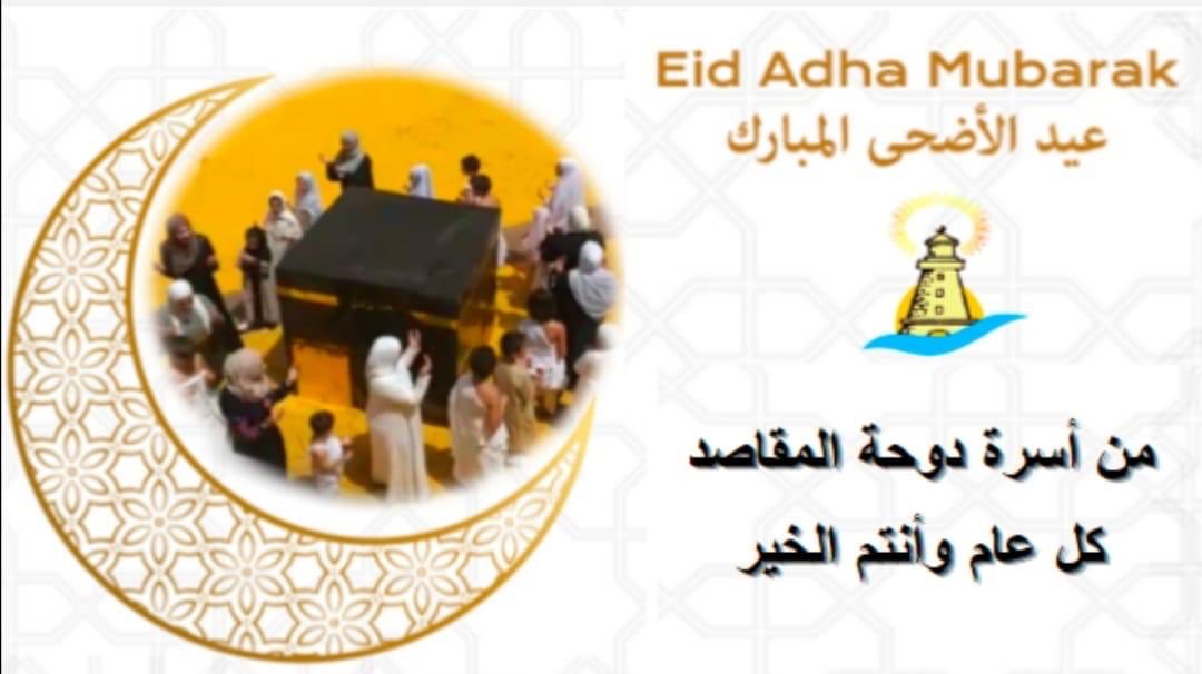 كل عام وغيث الحُب يغمر قُلوبكم ونَسائِم الفَرح تحيا في بُيوتكم  كُل عام وأنتم بخير ♥️
#أضحى_مبارك 
@DawhaHighSchool