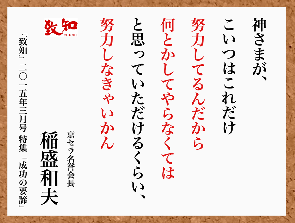 致知出版社 公式 7 31 今日の名言 神さまが こいつはこれだけ努力してるんだから何とかしてやらなくてはと思っていただけるくらい 努力しなきゃいかん 稲盛和夫 京セラ名誉会長 月刊 致知 15年3月号 T Co Tpqizhf8c4 Twitter