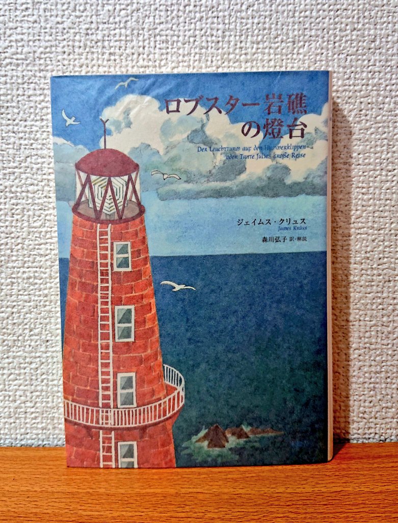 古京文庫 こんなんあります ジェイムス クリュス ロブスター岩礁の燈台 04年未知谷 森川弘子訳 カバー絵大間々賢司 ヘルゴラント島出身 ジェイムス クリュス