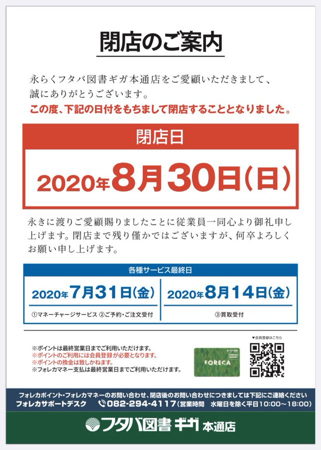 閉店 フタバ図書giga本通店