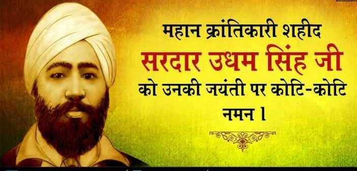 vedphullan's tweet photo. शाहिद उधम सिंग जी के शहीदी दिवस पर कोटि कोटि नमन।
हम स्वतंत्र उन महान वीरों की वजह से है जो मातृभूमि पर न्योछावर हो गए। https://t.co/AMeR9F1eup