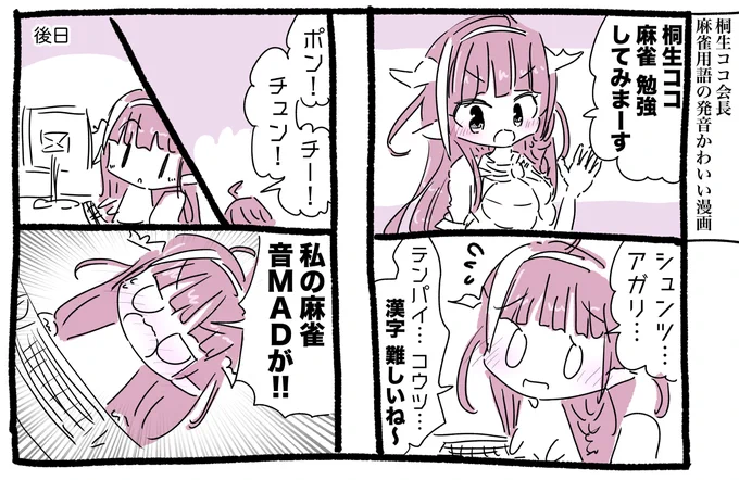 桐生ココ会長の麻雀用語かわいい漫画 #みかじ絵 