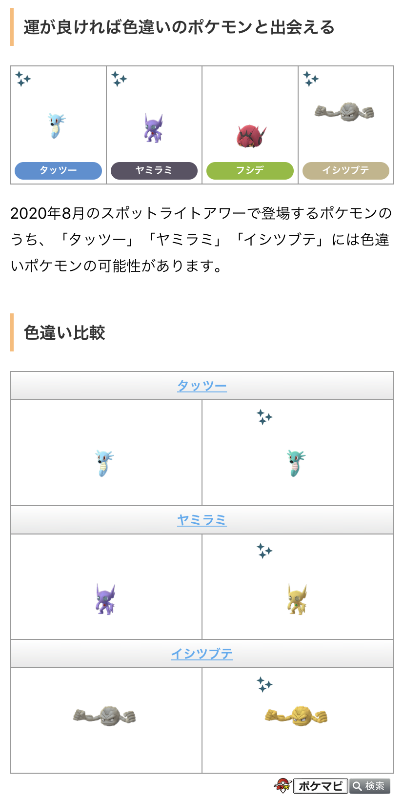 ポケモンgo攻略情報 ポケマピ 年8月の スポットライトアワー 対象ポケモンとボーナスが発表されました 開催日 毎週火曜日18時 19時 8 4 火 タッツー 8 11 火 ヤミラミ 8 18 火 フシデ 8 25 火 イシツブテ T Co