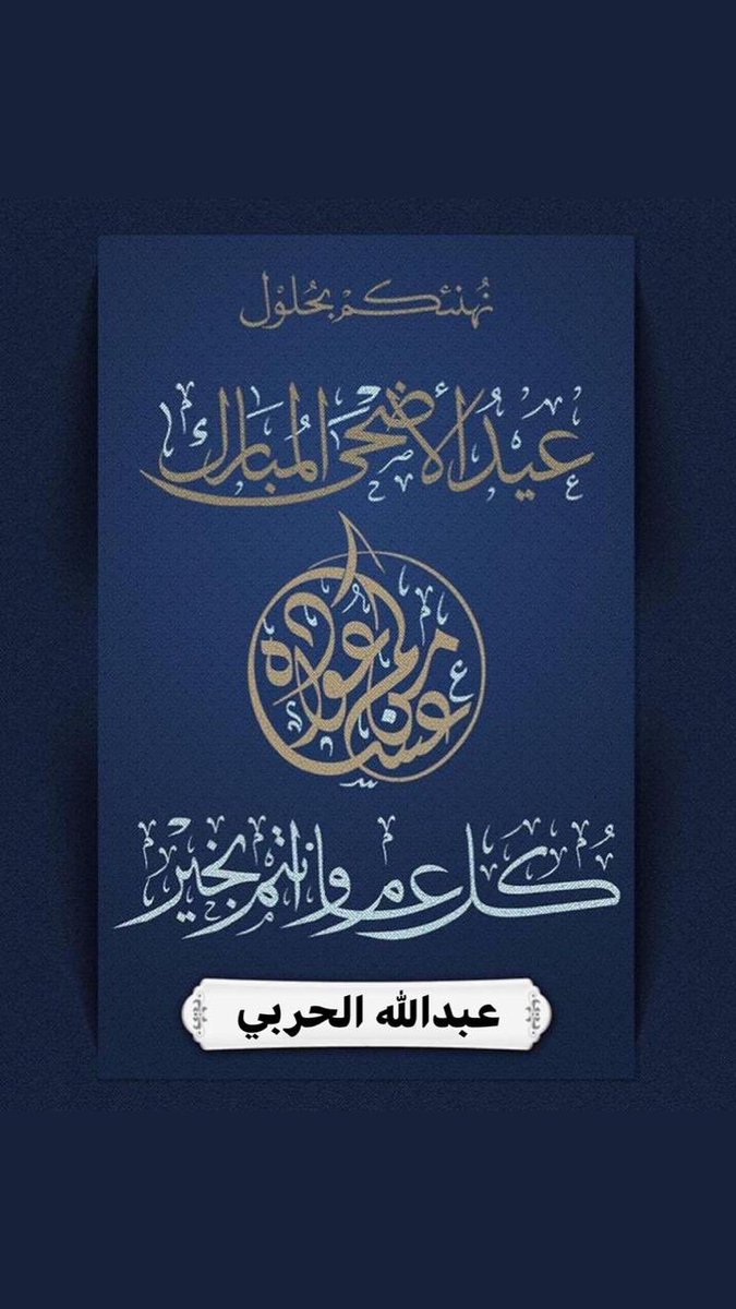 #عيد_الاضحي_المبارك