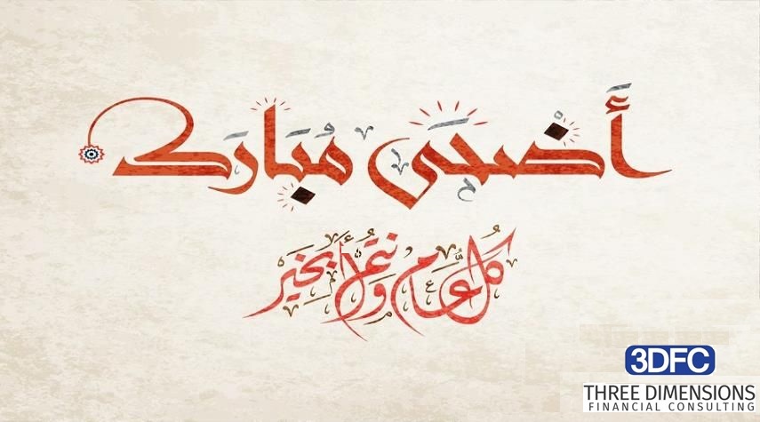 3_dfc0's tweet photo. تهنئكم شركة  ثلاثية الأبعاد للاستشارات المالية بحلول عيد الأضحى المبارك، سائلين المولى عز وجل أن يعيده على بلادنا بالخير والأمن والأستقرار وكافة بلاد المسلمين.
وكل عام وأنتم بخير.
#3DFC #Finance #Audit #Consulting #الشعب_السعودي https://t.co/n0bZHubsop