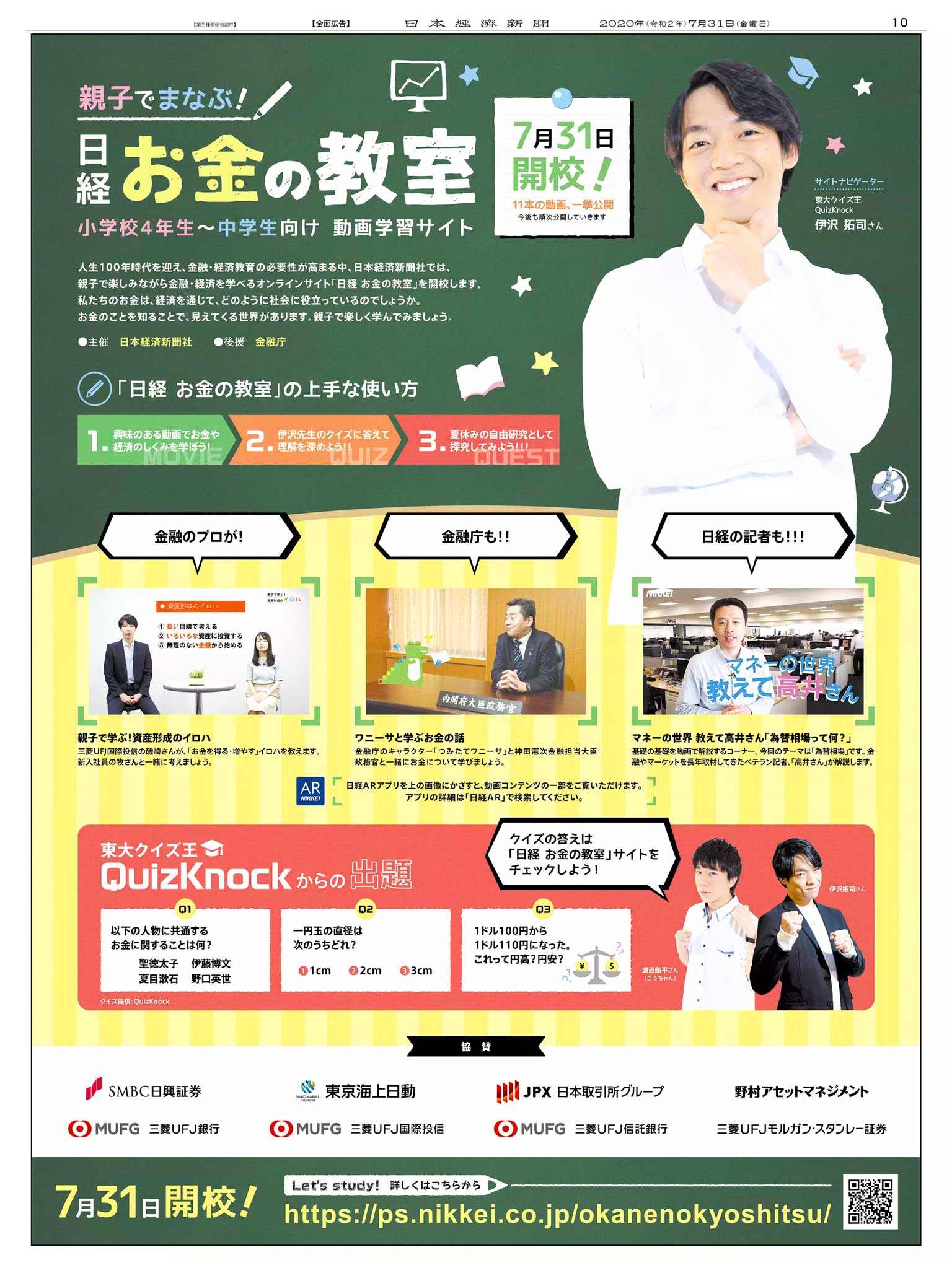 Nikkei Brand Voice Twitter वर 7 31掲載 親子でまなぶ 日経 お金の教室 日本経済新聞社が開設した小学校4年生 中学生とその保護者向けの金融 経済の動画学習サイト T Co 4qp9iqljst 東大クイズ王 伊沢拓司 さんがナビゲートします この夏は Nikkei Brand Voice Twitter वर 7 31掲載 親子でまなぶ 日経 お金の教室 日本経済新聞社が開設した小学校4年生 中学生とその保護者向けの金融 経済の動画学習サイト T Co 4qp9iqljst 東大クイズ王 伊沢拓司 さんがナビゲートします この夏は