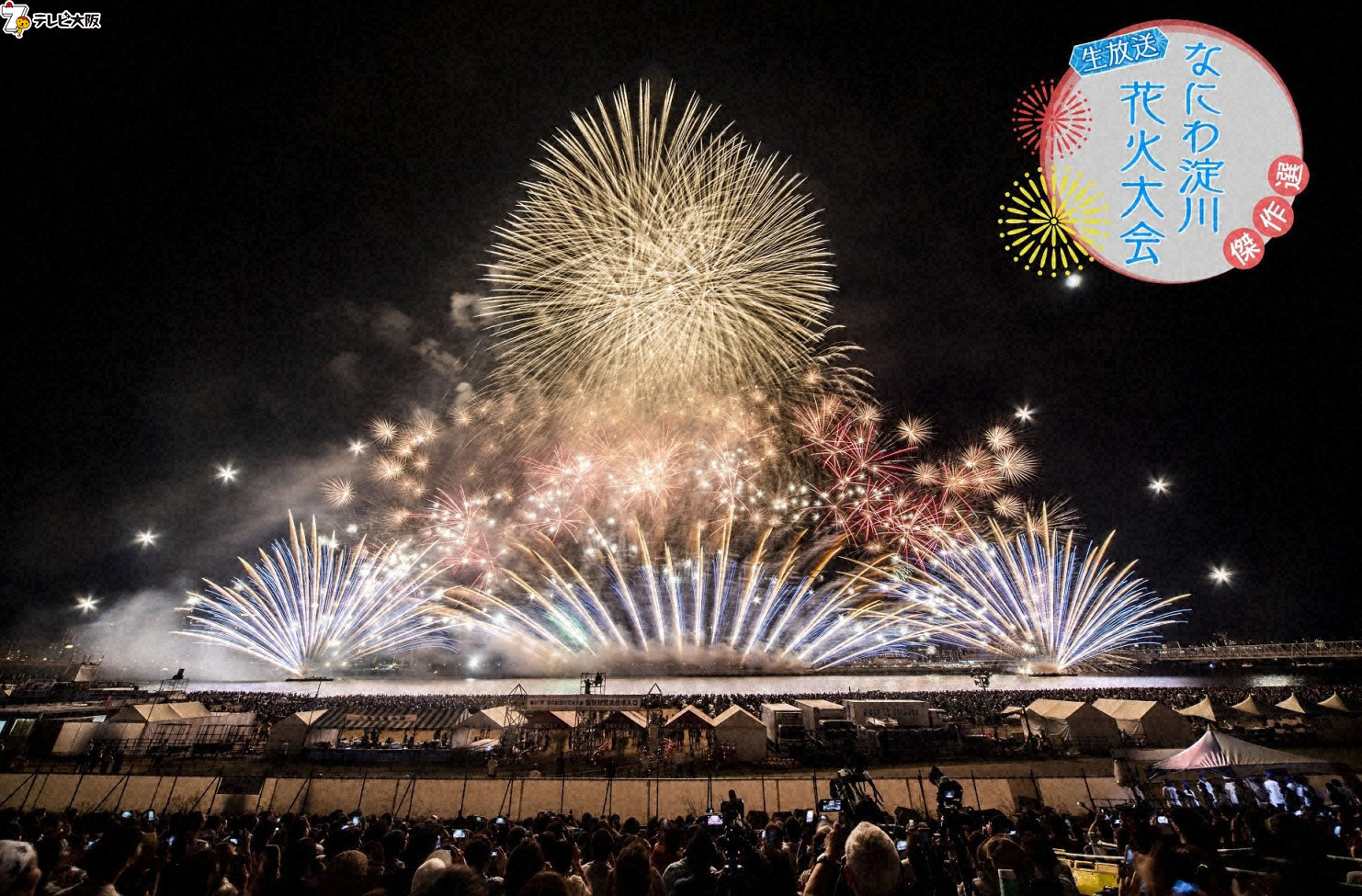 なにわ淀川花火大会 傑作選生放送 Hanabi Tvo Twitter