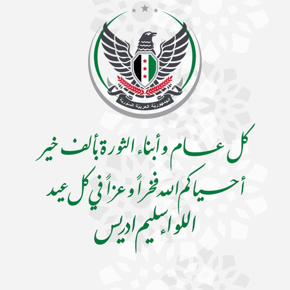 كل عام وابناء الثورة بألف خير 
أحياكم الله فخراً وعزاً في كل عيد 
#اضحى_مبارك