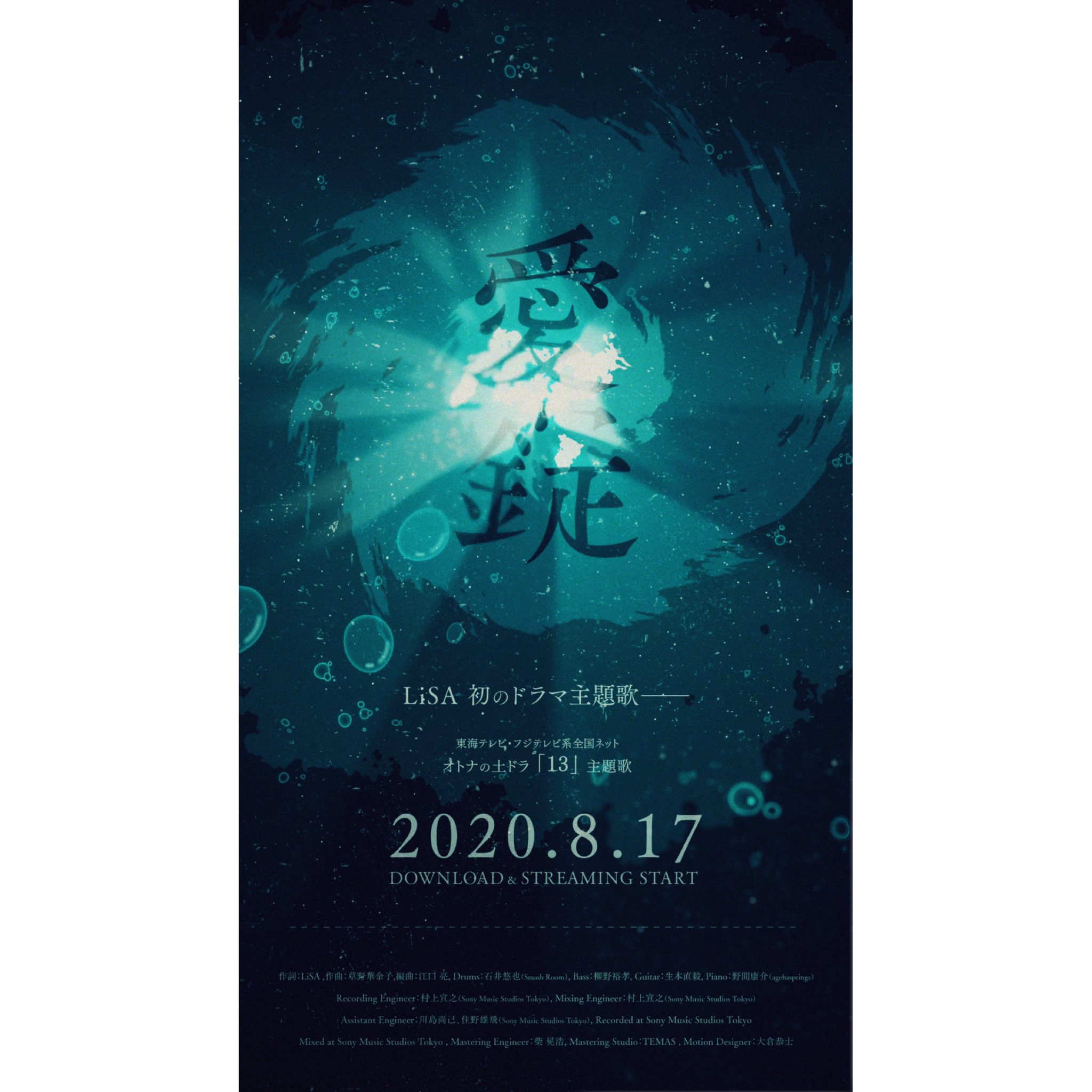 Lisa 8 1放送開始ドラマ 13 サーティーン の主題歌を担当させていただきます 初めてのドラマの主題歌 とても嬉しいです 様々な愛情が絡まるこの物語を読みながら 愛錠 あいじょう という言葉が出来上がりました 作品と共にお楽しみください