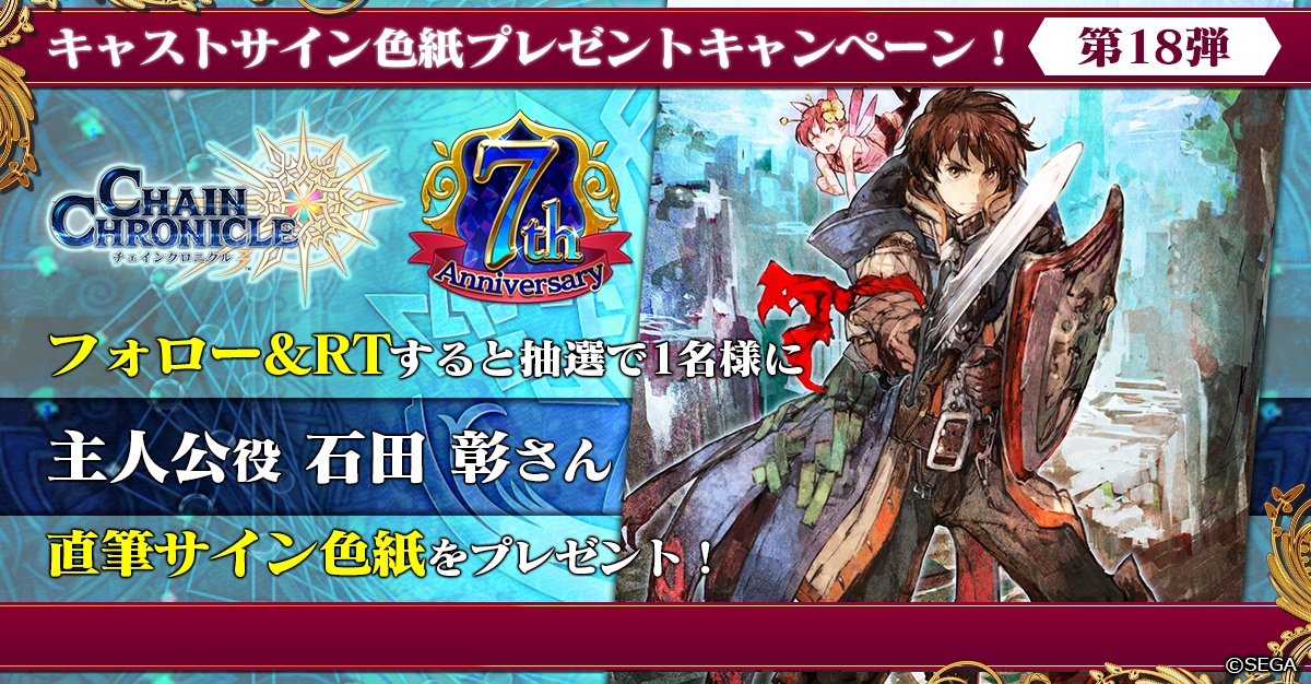 チェインクロニクル公式 בטוויטר キャストサイン色紙プレゼントキャンペーン 豪華声優陣のサイン色紙を毎日プレゼント 本日は主人公役 石田彰 さんのサイン色紙を抽選で1名様にプレゼント 本アカウントをフォロー この投稿をrtで応募完了 締切 8月4日 火 23