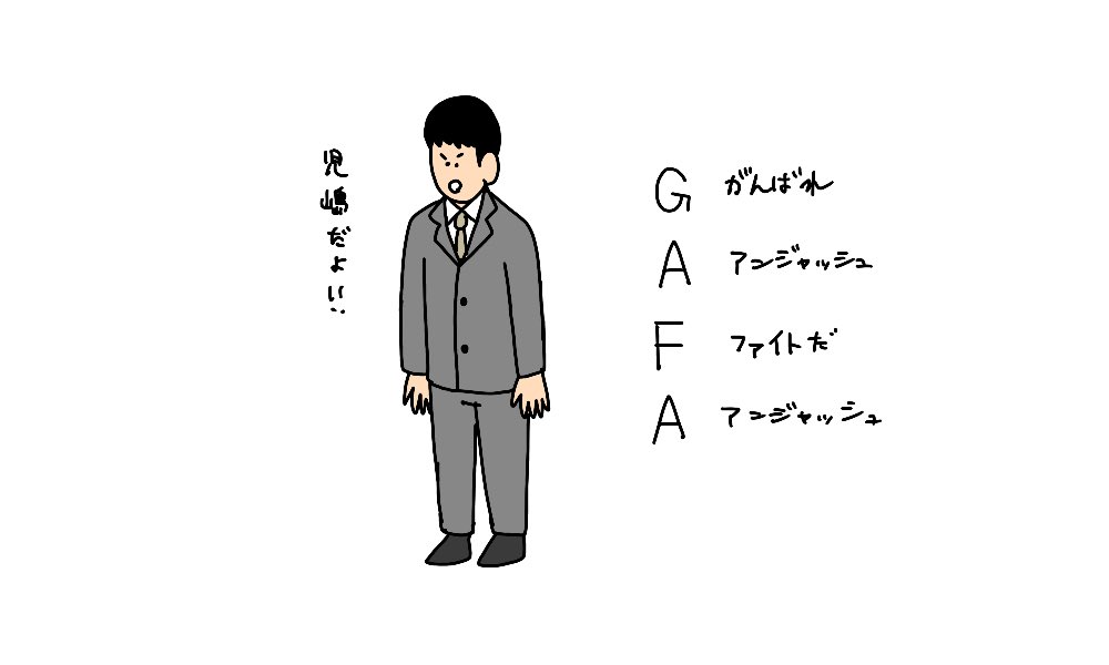 GAFA 頑張れアンジャッシュファイトだアンジャッシュ 