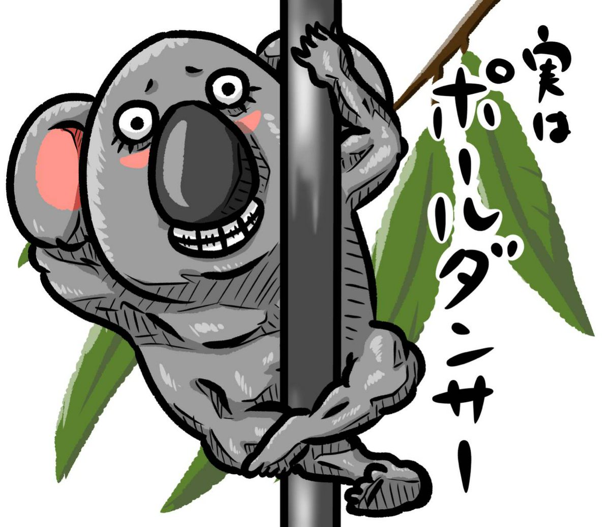 Uzivatel とっしー先輩 Na Twitteru ムキムキコアラのポールダンサーがユニホームにデザインされました 沢山依頼が増えるといいな イラスト Illustration Illustrator ムキムキ マッチョ Macho Muscle こあら コアラ Koala 動物画 ポールダンサー