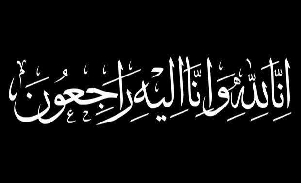 انا لله وإنا اليه راجعون 
انتقلت الى رحمة الله قبل قليل 
 أم سلمان 
والدة : 
العقيد / سلمان عبدالعزيز الذيابي
ابو بسام/سليمان عبدالعزيز
ابو سامي/ احمد عبدالعزيز

 وعموم آل نايف وآل مروي

اللهم ارحمها وتقبلها بقبول حسن ووسع مدخلها وابدلها دار خير من دارها واهل خير من اهلها