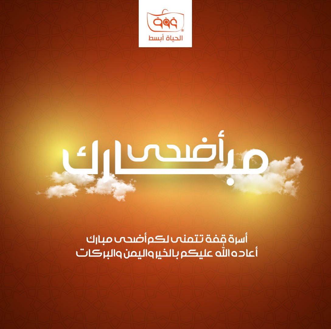 guffa_store's tweet photo. كل عام وأنتم بألف خير من #قُـفّـة®

#Guffa #Guffa_Store #GuffaStore 
#متجر_قفة #سوق_قفة #قفة https://t.co/4gHTQzNG5w