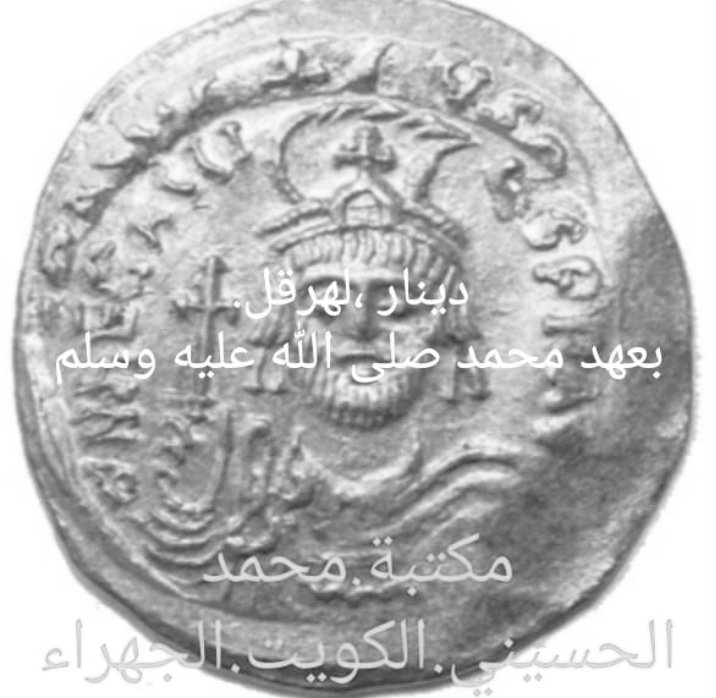 نظرة تاريخيّة دعوية مكيّة هاشميّة🕋
اولاً
عيدكم مبارك.
وتقبل الله طاعتكم.
لقد ارسل صلى الله عليه وسلم
وفود للملوك هرقل بالشام
 والنجاشي.مكسوم.باثيوبيا الحبشة
وكسرى الفرس.براويز..ببلاد فارس
يدعوهم للإسلام والتوحيد لله وحده
واعرض لكم بعض من نقودهم في تلك الحقبة الزمنية
تحياتي لكم