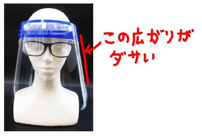 たかゆき マッドサイエンティスト على تويتر うん わかったぞ みんなが付けてるフェイスシールドのコレがダサいのは下に向かってシールドが広がっていて 正面から見て台形に見えるからだ 顎のラインに合わせて逆三角形になっているのが理想 今後のデザインに