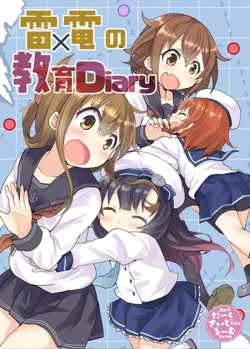 雷電の教育Diary(2017年12月頒布) #漫画 #艦これ #艦隊これくしょん  