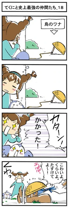 『てくにと史上最強の仲間たち』 作/絵:NOZOMI(のぞみ)
松江名俊公式サイト (*'∀`)
https://t.co/PTIHWaMe8u 