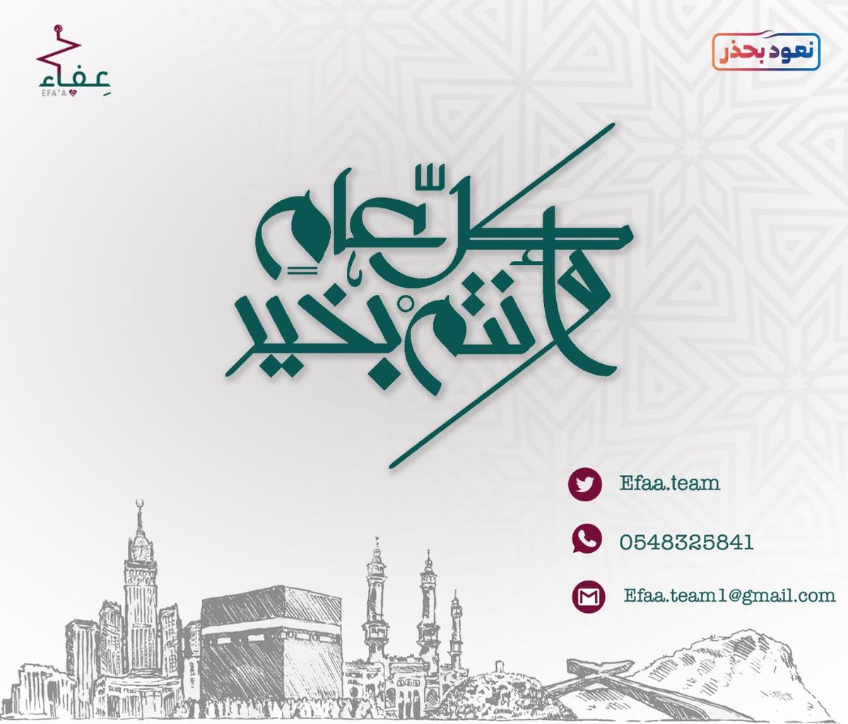 ✨نسأل الله أن يقبل منكم كلّ دعوة وعودة، وكلّ توبة ولجوء.
ونسأله أيضًا أن تكونوا ممّن يُقال لهم "ادخلوها #بسلام_آمنين " من عقابه ومن سلب نِعمه.

ثمّ نقول عنّا وعنكم: آمين آمين💛
كل عام وأنتم بخير✨