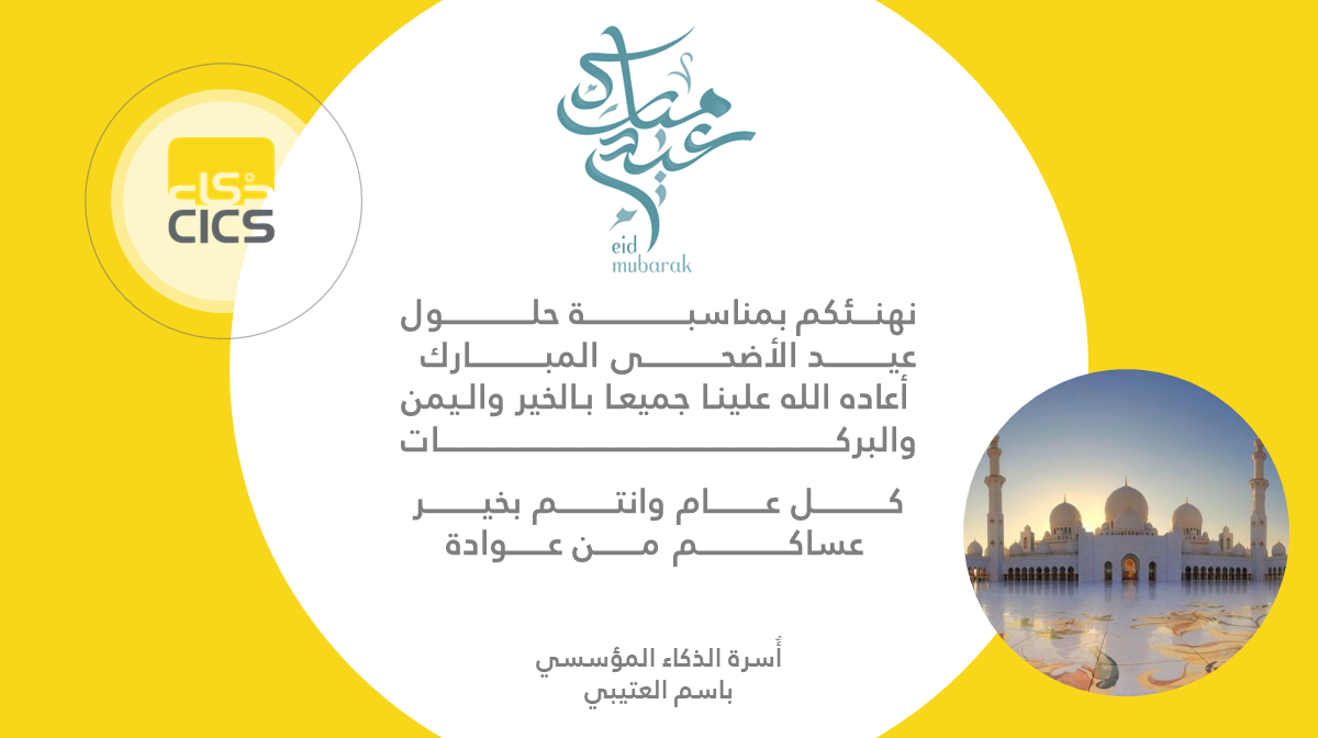 consultancy_ci's tweet photo. #كل_عام_وانتم_بخير .. تقبل الله طاعتكم .. 

#عيد_الاضحى #الذكاء_المؤسسي https://t.co/rj7IYHxJxy