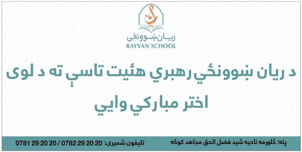 RayyanSchool1's tweet photo. درنو هیوادوالو!
لوی اختر مو مبارك شه،قربانۍ  مو  قبولی  شه
عید  تان  مبارک  باد
********************
0781202020
#ریان_ښوونځی #جلال_اباد #ننګرهار #لوی_اختر #عید2020 #عیدمبارک #ښوونځی #ښوونکی #معارف #تعلیم https://t.co/vxxWTNsnwG
