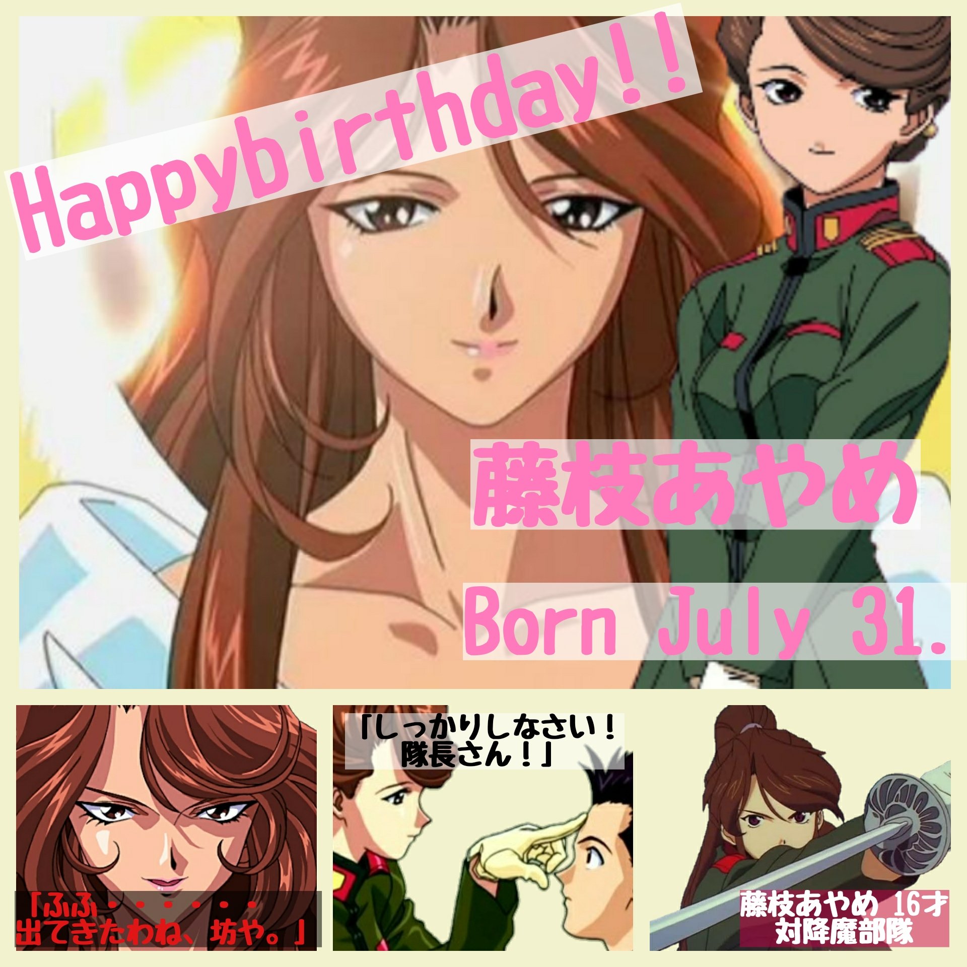 兼業主婦エリカ 息抜き垢 今日1日は藤枝あやめさんのハッピーバースデーをプロフに固定 サクラ大戦シリーズ中でもトップクラスの才色兼備の女性 賢さ 強さ 献身さに満ち そして美しかったあやめさんの人としての幸せな未来を見たかった T