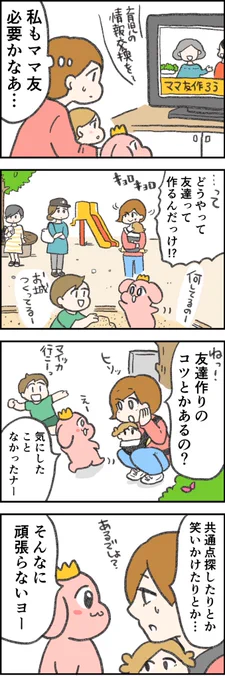 ママ友作りの話 